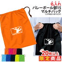 【20枚以上購入限定価格】1000円ポッキリ バッグ マルチバッグ バレーボール バレー 巾着袋 クラブバッグ シューズバッグ 靴入れ 着替え 名入れ クラブ ...