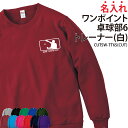トレーナー 卓球 卓球部 長袖 ワンポイント スウェット メンズ レディース キッズ オリジナル 部活 クラブ サークル トレーニングウェア 練習着 ライトトレ...