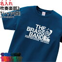 【半額以上多数!楽天スーパーSALE】Tシャツ 吹奏楽 半袖 背番号 tシャツ ユニフォーム トレーニングウェア 練習着 移動着 応援着 ウォーミングアップウェア クラブ 部活 会社 チーム サークル 仲間 オリジナル 入部 卒部 記念品 ギフト プレ