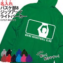 パーカー ジップアップ バスケ バスケット 長袖 ライトパーカー メンズ レディース キッズ オリジナル 部活 クラブ サークル トレーニングウェア 練習着 薄...