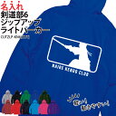 パーカー ジップアップ 剣道 長袖 ライトパーカー メンズ レディース キッズ オリジナル 部活 クラブ サークル トレーニングウェア 練習着 薄手 羽織り 綿...