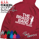 パーカー ジップアップ 吹奏楽 吹奏楽部 長袖 ライトパーカー メンズ レディース キッズ オリジナル 部活 クラブ サークル トレーニングウェア 練習着 薄手...