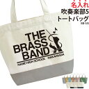 トートバッグ バッグ 吹奏楽 吹奏楽部 部活 中学 高校 大学 サークル チーム クラブ クラブバッグ レッスンバッグ 入部 卒部 入学 卒業 記念 記念品 文字入れ 卒団 ギフト プレゼント おそろい オリジナル 名入れ BB-SI5