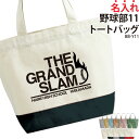トートバッグ バッグ 野球 野球部 部活 中学 高校 大学 サークル チーム クラブ クラブバッグ レッスンバッグ 入部 卒部 入学 卒業 記念 記念品 文字入れ 卒団 ギフト プレゼント おそろい オリジナル 名入れ カバン かばん BB-Y11
