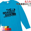 Tシャツ 吹奏楽 ロンT 長袖 背番号 Tシャツ 練習着 応援着 移動着 トレーニングウェア 日よけ クラブ 部活 サークル 入部 卒部 入学 卒業 ギフト プレゼント 記念品 記念 おそろい オリジナル 名入れ チーム名 名前 メンズ レディース LTB-SI2