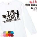 Tシャツ 吹奏楽 吹奏楽部 ロンT 長袖 背番号 Tシャツ 練習着 応援着 移動着 トレーニングウェア 日よけ クラブ 部活 サークル 入部 卒部 入学 卒業 ...
