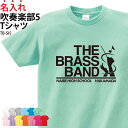 Tシャツ 吹奏楽 吹奏楽部 半袖 背番号 tシャツ トレーニングウェア 練習着 部活着 クラブTシャツ プリントTシャツ クラブ 部活 サークル チーム 入部 ...