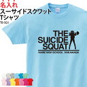 Tシャツ スーサイド スクワット 半袖 背番号 tシャツ トレーニングウェア 練習着 筋トレ トレーニング スポーツ ジム クラブTシャツ プリントTシャツ クラブ 記念品 オリジナル 名入れ 無料 英字 おしゃれ ギフト プレゼント TB-SQ1