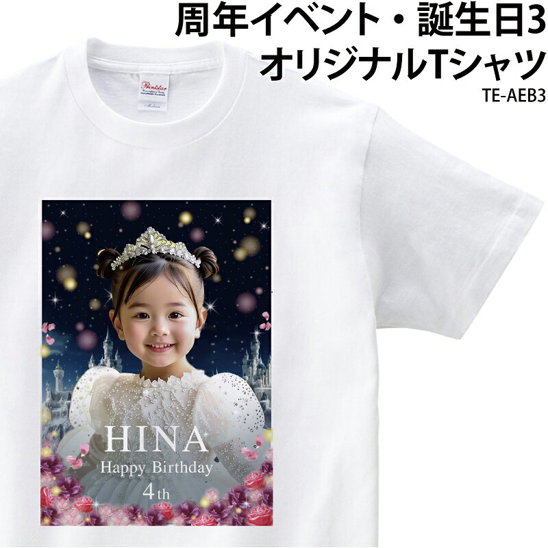 Rakuten - 【最大800円OFFクーポン！マラソン限定】Tシャツ 半袖 周年 記念 イベント 誕生日 お祝い 記念日 周年記念 誕生会 セレモニー 花 キッズ ジュニア 可愛い プリント 写真 写真入り 名前 名入れ 年齢 年ギフト サプライズ TE-AEB3
