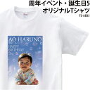 Tシャツ 半袖 周年 記念 イベント 誕生日 お祝い 記念日 周年記念 誕生会 セレモニー シャボン玉プリント 写真 写真入り 名前 名入れ 年齢 年数 プレゼント ギフト サプライズ TE-AEB5