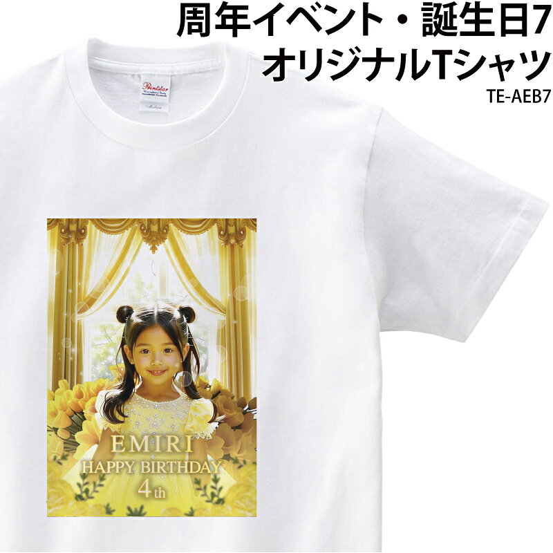 Rakuten - 【最大800円OFFクーポン！マラソン限定】Tシャツ 半袖 周年 記念 イベント 誕生日 バースデー バースデイ お祝い 記念日 周年記念 誕生会 写真 名前 名入れ 年齢 年数 プレゼント ギフト サプライズ TE-AEB7