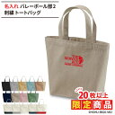 【20枚以上購入限定価格】1000円ポッキリ バッグ トートバッグ バレーボール 卒団 記念品 名入れ プレゼント 卒業 バレー 刺繍 メンズ レディース キッ...