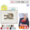 【10枚以上購入限定価格】ハンカチ バスケ バスケット 卒団 記念品 卒業 卒部 刺繍 タオルハンカチ メンズ レディース キッズ ジュニア 名入れ 名前 オリ...