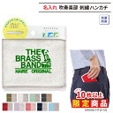 【10枚以上購入限定価格】ハンカチ 吹奏楽 吹奏楽部 卒団 記念品 卒業 卒部 刺繍 タオルハンカチ メンズ レディース キッズ ジュニア 名入れ 名前 オリジ...