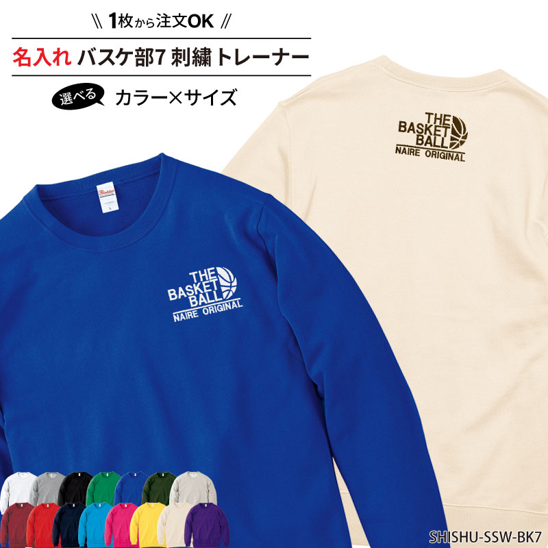 トレーナー バスケ バスケット 長袖 刺繍 スウェット メンズ レディース キッズ オリジナル 部活 クラブ サークル トレーニングウェア 練習着 ライトトレーナー 綿100％ 裏パイル ギフト プレゼント ユニフォーム チーム 名入れ SHISHU-SSW-BK7