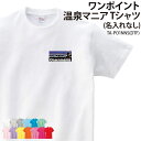 Tシャツ 温泉 温泉マニア マニア スパ 半袖 ワンポイント tシャツ プリントTシャツ おもしろTシャツ パロディ チーム 仲間 同好会 サークル 記念品 記念 ギフト プレゼント おそろい プリント オリジナル TA-PO1NNS