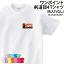 Tシャツ 剣道 剣道部 半袖 トレーニングウェア 剣道マニア 練習着 部活着 ワンポイント クラブ 部活 サークル チーム メンズ レディース キッズ マニア ...