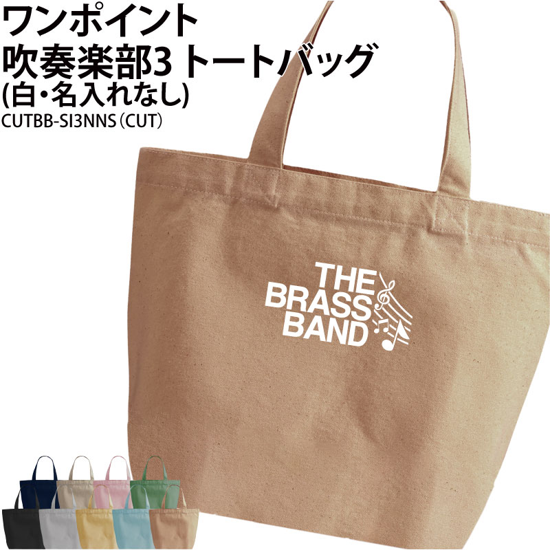 バッグ 吹奏楽トートバッグ ワンポイント メンズ レディース キッズ レッスンバッグ オリジナル クラブ..