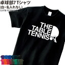 【半額以上多数!楽天スーパーSALE】Tシャツ 卓球 半袖 背番号 トレーニングウェア 練習着 tシャツ クラブ 部活 サークル チーム ウォーミングアップウェア 入学 卒業 入部 卒部 記念品 ギフト プレゼント おそろい プリント オリジナル CU