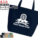【半額以上多数!楽天スーパーSALE】バッグ トートバッグ 剣道 剣道部 道着 袴 袋 クラブバッグ メンズ レディース キッズ ジュニア 名入れ無料 名前 オリジナル クラブ 部活 会社 チーム お揃い ギフト プレゼント 入学 入部 卒業 卒部 記