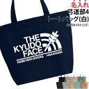 バッグ トートバッグ 弓道 メンズ レディース キッズ 名入れ無料 名前 オリジナル クラブ 部活 チーム クラブバッグ 練習バッグ おそろい プレゼント 入学 入部 卒業 卒部 記念品 名入れ CUTBB-KY4