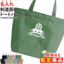 【20枚以上購入限定価格】1000円ポッキリ バッグ トートバッグ 剣道 道着 袴 袋 練習バッグ 名入れ 名前 オリジナル クラブ 部活 会社 チーム 入学 ...