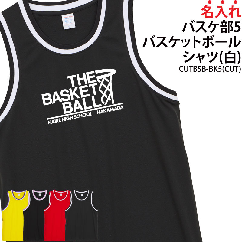 シャツ バスケ バスケットボールシャツ バスケシャツ チーム名 名入れ 背番号 練習着 部活 サークル 入学 卒業 入部 卒部 記念品 プレゼント ジュニア メンズ レディス プリント CUTBSB-BK5 ブラックフライデー