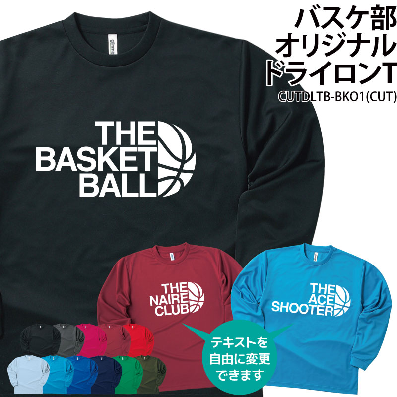 【 ポッキリSALE 送料無料 】ドライロンT 長袖 背番号 Tシャツ ロンT バスケ バスケット テキスト変更 自由 クラブ 部活 サークル チーム トレーニングウェア 練習着 ドライ 速乾 UVカット ポリエステル 卒業 入部 卒部 ギフト プレゼ