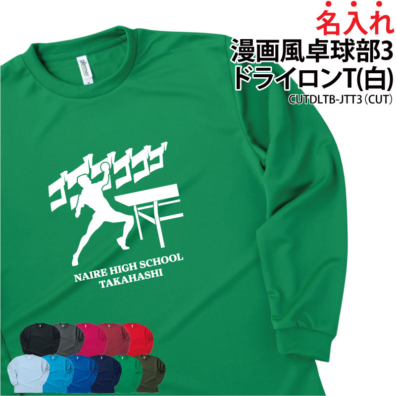 ドライロンT 長袖 背番号 Tシャツ ロンT 卓球 漫画風 クラブ 部活 サークル チーム トレーニングウェア..