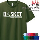 ドライTシャツ バスケ バスケット Tシャツ 半袖 tシャツ トレーニングウェア 練習着 クラブ 部活 サークル 入学 卒業 入部 卒部 記念品 記念 ドライ ...