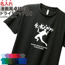 ドライTシャツ Tシャツ 卓球 漫画風 tシャツ クラブ 部活 サークル チーム トレーニングウェア 練習着 卒業記念品 入学 入部 卒部 ドライ 速乾 吸収 薄手 メッシュ UVカット ポリエステル 名入れ CUTDTB-JTT2