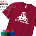 ドライTシャツ 剣道 剣道部 Tシャツ 半袖 tシャツ トレーニングウェア 練習着 クラブ 部活 サークル 入学 卒業 入部 卒部 記念品 記念 ドライ 速乾 ...