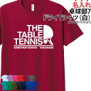 ドライTシャツ Tシャツ 卓球 半袖 メンズ レディース キッズ クラブ 部活 チーム トレーニングウェア 卒業記念品 入学 卒業 入部 卒部 ドライ メッシュ...