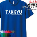 ドライTシャツ 卓球 卓球部 Tシャツ 半袖 tシャツ トレーニングウェア 練習着 クラブ 部活 サークル 入学 卒業 入部 卒部 記念品 記念 ドライ 速乾 吸収 薄手 メッシュ UVカット オリジナル 名入れ CUTDTB-TT8
