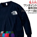 トレーナー 誕生日 長袖 ワンポイント スウェット バースデー バースディ 誕生祝い 誕生会 記念品 記念日 記念 オリジナル ライトトレーナー 綿100% 裏...