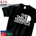【半額以上多数!楽天スーパーSALE】Tシャツ 卓球 半袖 背番号 tシャツ ユニフォーム トレーニングウェア 練習着 移動着 応援着 ウォーミングアップウェア クラブ 部活 会社 チーム サークル 仲間 オリジナル 入部 卒部 記念品 ギフト 名入れ