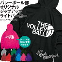 パーカー ジップアップ バレーボール バレー 長袖 メンズ レディース キッズ 部活 クラブ サークル トレーニングウェア 練習着 綿100% 入部 卒部 記念品 記念 ギフト プレゼント ユニフォーム チーム 名入れ CUTZLP-VBO1