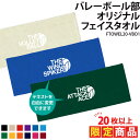 【20枚以上購入限定価格】タオル バレーボール バレー フェイスタオル クラブ 部活 サークル チーム 練習 トレーニング ウォーミングアップ 応援 入学 卒業 入部 卒部 記念品 プレゼント ギフト お揃い 名入れ FTOWEL20-VBO1
