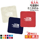 【20枚以上購入限定価格】タオル 弓道 ミニタオル クラブ 部活 サークル チーム 練習 トレーニング ウォーミングアップ 応援 入学 卒業 入部 卒部 記念品 プレゼント ギフト 名入れ チーム名 お揃い MTOWEL20-KY4