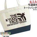 トートバッグ バッグ 弓道 部活 クラブ サークル チーム クラブ クラブバッグ レッスンバッグ 練習バッグ 入部 卒部 入学 卒業 記念 記念品 文字入れ 卒団 ギフト プレゼント おそろい オリジナル 名入れ BB-KY4