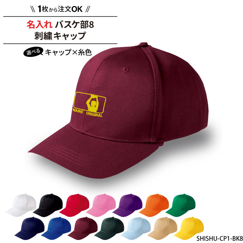 キャップ バスケ バスケット メンズ レディース 帽子 部活 クラブ サークル チーム 記念品 入学 卒業 ..