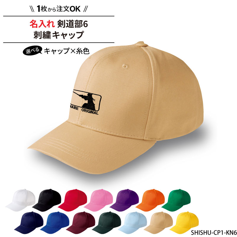 キャップ 剣道 メンズ レディース 帽子 部活 クラブ サークル チーム 記念品 入学 卒業 入部 卒部 おし..