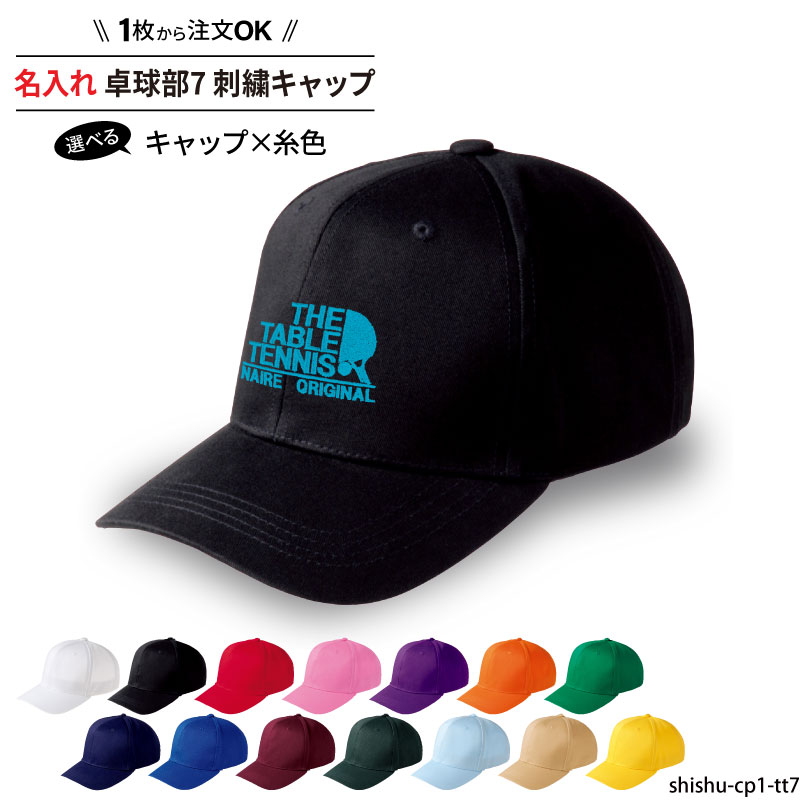 キャップ 卓球 メンズ レディース 帽子 部活 クラブ サークル チーム 記念品 入学 卒業 入部 卒部 おし..
