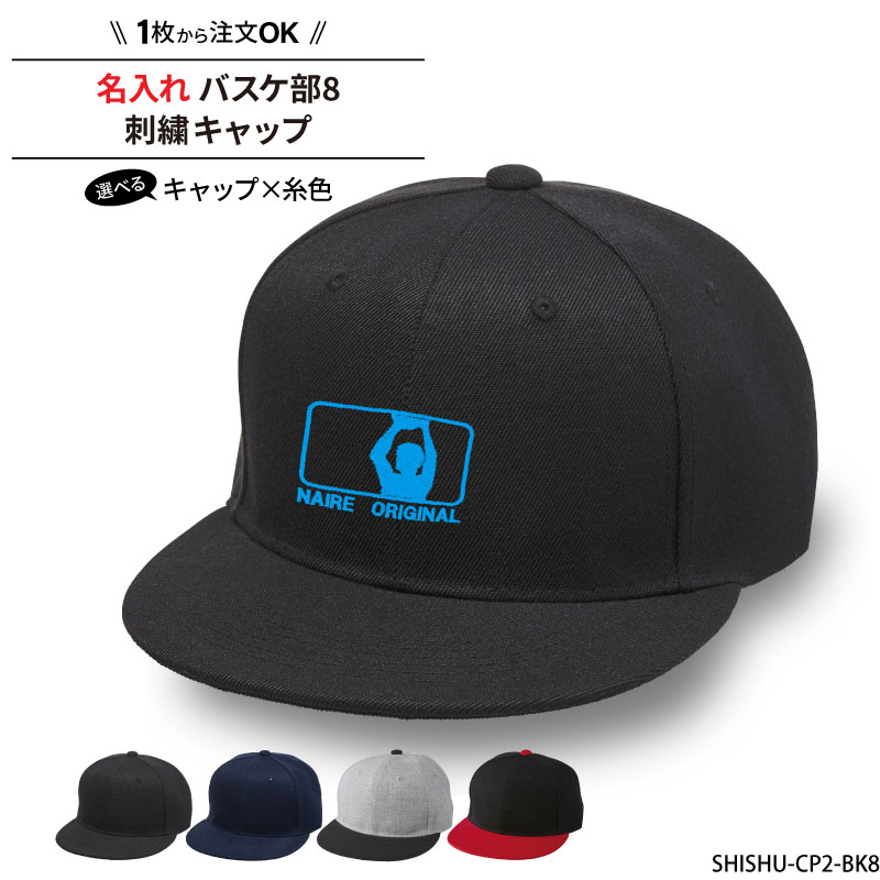 キャップ バスケ バスケット メンズ レディース 帽子 部活 サークル チーム 記念品 入学 卒業 入部 卒..