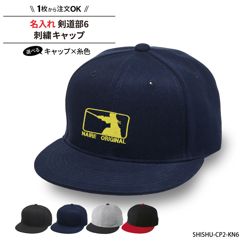 キャップ 剣道 メンズ レディース 帽子 部活 サークル チーム 記念品 入学 卒業 入部 卒部 フラットバ..