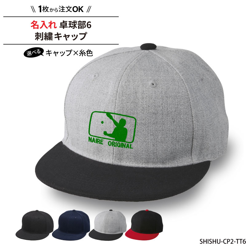キャップ 卓球 メンズ レディース 帽子 部活 サークル チーム 記念品 入学 卒業 入部 卒部 フラットバ..