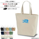 バッグ ドッジボールトートバッグ 刺繍 メンズ レディース キッズ ジュニア クラブ 部活 サークル 卒部 卒業 入部 お揃い おしゃれ 記念 記念品 名入れ 名前 オリジナル ギフト プレゼント サプライズ SHISHU-SBB-DG1