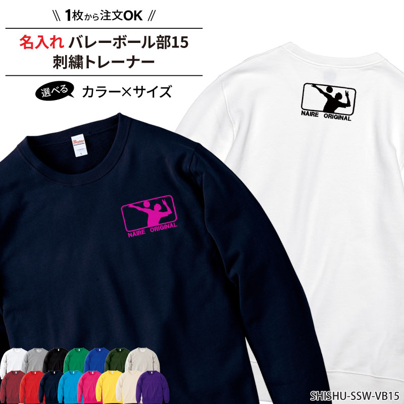 トレーナー バレーボール バレー部 長袖 刺繍 スウェット メンズ レディース キッズ オリジナル 部活 クラブ サークル トレーニングウェア 練習着 ライトトレーナー 綿100％ 裏パイル 記念品 ギフト プレゼント ユニフォーム チーム 名入れ SHISHU-SSW-VB15