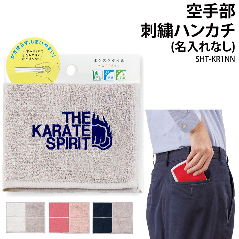 ハンカチ 空手 空手部 卒団 記念品 卒業 卒部 刺繍 タオルハンカチ メンズ レディース キッズ オリジナ..