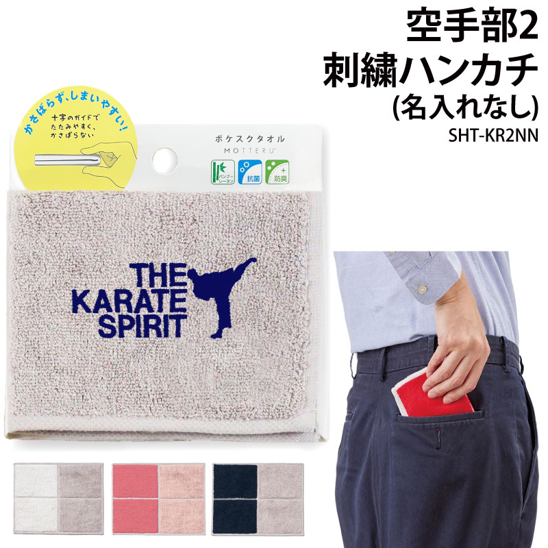 ハンカチ 空手 空手部 卒団 記念品 卒業 卒部 刺繍 タオルハンカチ メンズ レディース キッズ オリジナ..